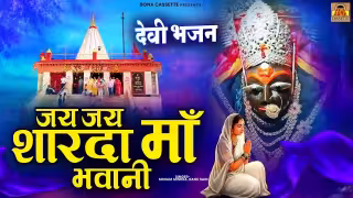 Jai Jai Sharda Maa Bhawani Song Poster from Chadaye Aalha Phool